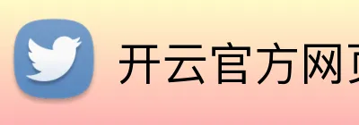 开云官方网页版入口 logo